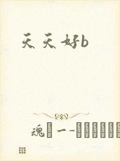 天天好b