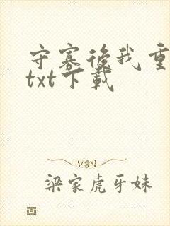 守寡后我重生了txt下载