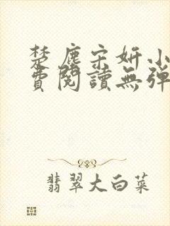 楚尘宋妍小说免费阅读无弹窗封面