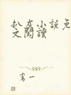 扒灰小说免费全文阅读封面