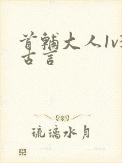 首辅大人1v3古言