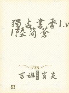 独占书香1.v1陆简苍