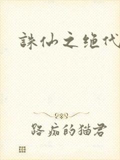 诛仙之绝代剑仙