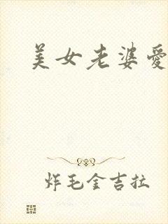 美女老婆爱上我封面