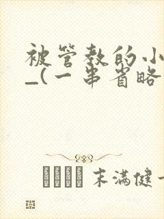 被管教的小美人_(一串省略号)