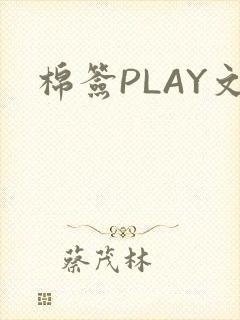 棉签PLAY文封面