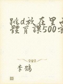 跳d放在里面上体育课500字