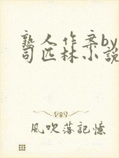 熟人作案by阿司匹林小说免费