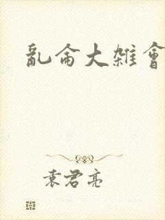 乱仑大杂会封面