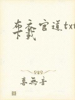 布衣官道txt下载封面