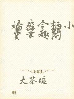 娇瘾令栖小说免费笔趣阁