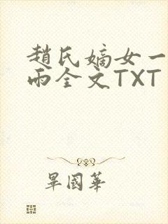 赵氏嫡女一蓑烟雨全文TXT免费笔趣