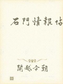 石门情报站