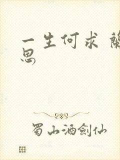 一生何求 兰思思