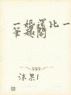 一婚还比一婚高笔趣阁