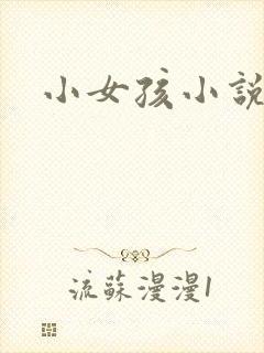 小女孩小说
