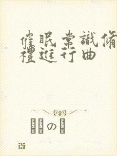 催眠常识修改婚礼进行曲