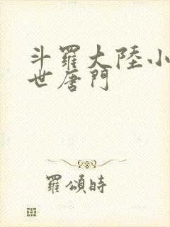 斗罗大陆小说绝世唐门