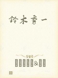 铃木秀一封面