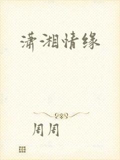 潇湘情缘
