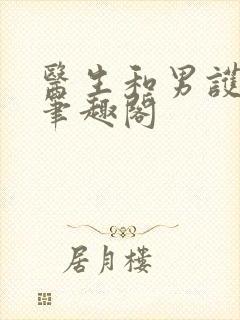 医生和男护士 笔趣阁封面