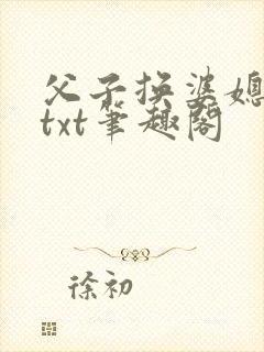 父子换婆媳慧珍txt笔趣阁封面