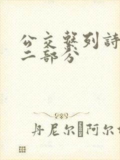 公交系列诗晴第二部分封面