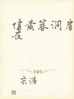 俏黄蓉洞房花烛夜