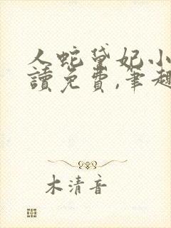 人蛇黛妃小说阅读免费,笔趣阁