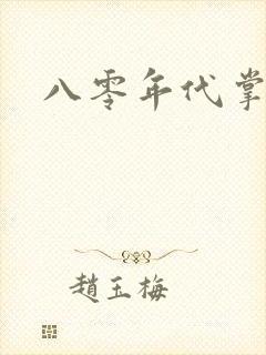 八零年代掌中娇