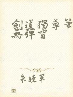 剑道独尊笔趣阁无弹窗