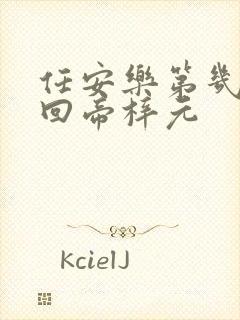 任安乐第几集变回帝梓元封面