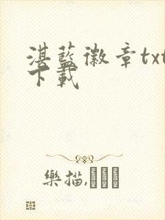 湛蓝徽章txt下载