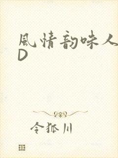 风情韵味人妻HD