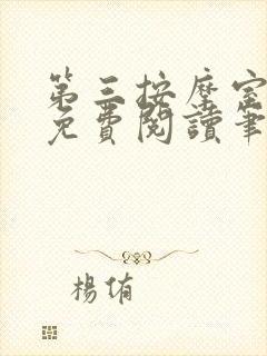 第三按摩室小说免费阅读笔趣阁