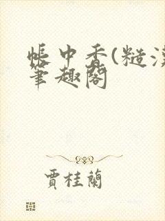 帐中香(糙汉)笔趣阁