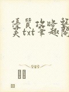 优质攻略系统沈芙txt笔趣阁