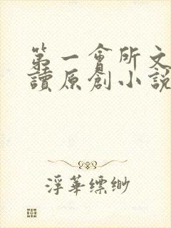 第一会所文学阅读原创小说封面