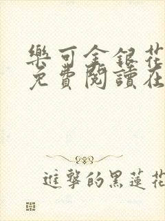 乐可金银花全文免费阅读在线冯家父子篇封面