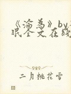 《沦为》by雀眠全文在线阅读