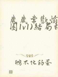 岁岁常欢愉(校园1v1)结局林岁