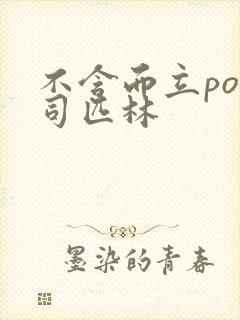 不含而立po阿司匹林封面