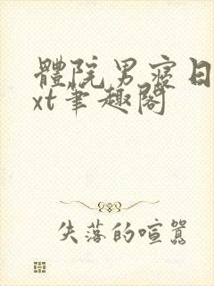 体院男寝日常txt笔趣阁