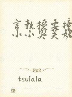 言教授要撞坏了小小奥芙妮写