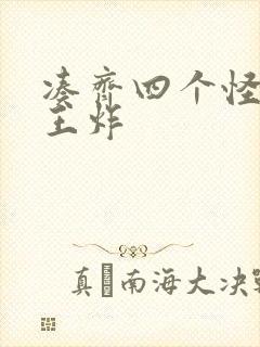 凑齐四个怪可以王炸