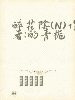 醉花阴(N)作者:酌青栀