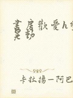 书房欢爱h双乳晃动