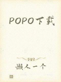 POPO下载
