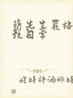 蔺先生严格的管教日常