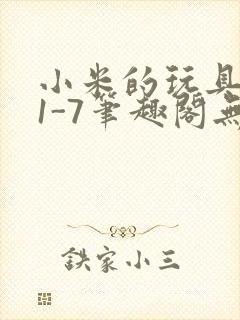 小米的玩具日记1-7笔趣阁无广告